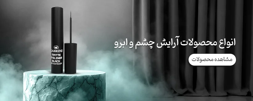 آرایش چشم و ابرو
